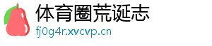 体育圈荒诞志